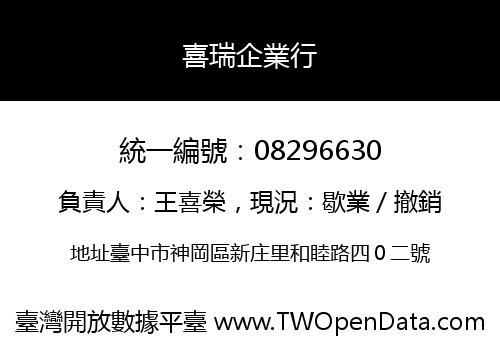喜瑞企業行