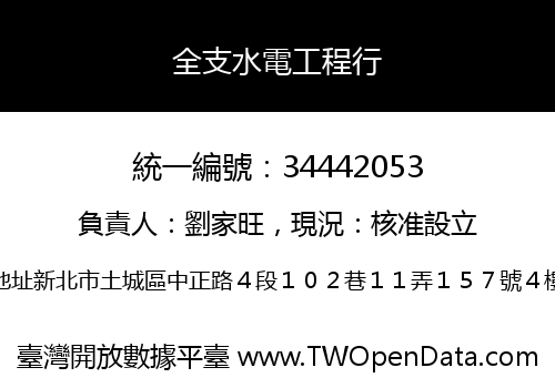 全支水電工程行