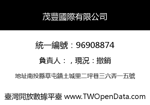 茂豐國際有限公司