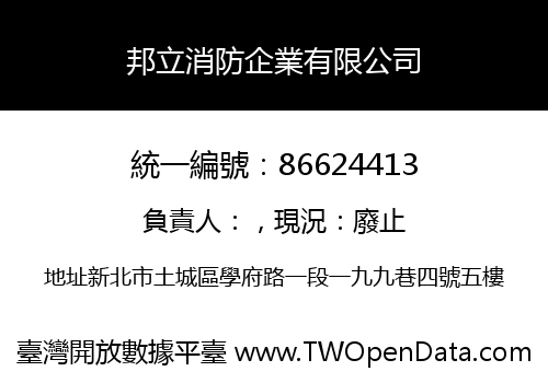 邦立消防企業有限公司
