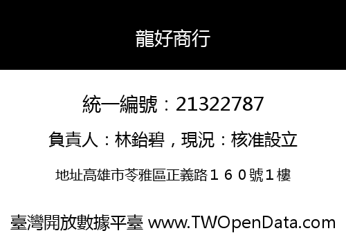 龍好商行