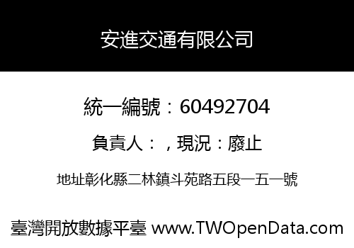 安進交通有限公司
