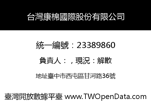 台灣康棉國際股份有限公司