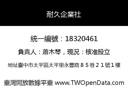 耐久企業社
