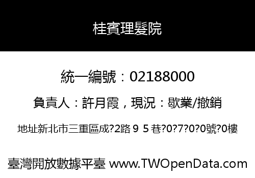 桂賓理髮院
