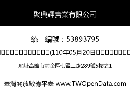 聚興輝實業有限公司