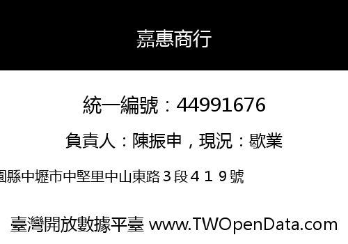 嘉惠商行