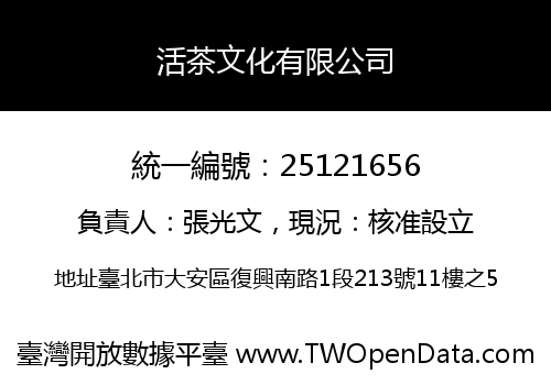 活茶文化有限公司
