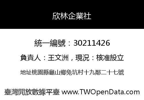 欣林企業社