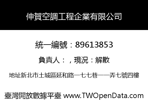 伸賀空調工程企業有限公司