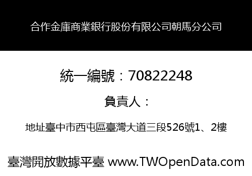 合作金庫商業銀行股份有限公司朝馬分公司