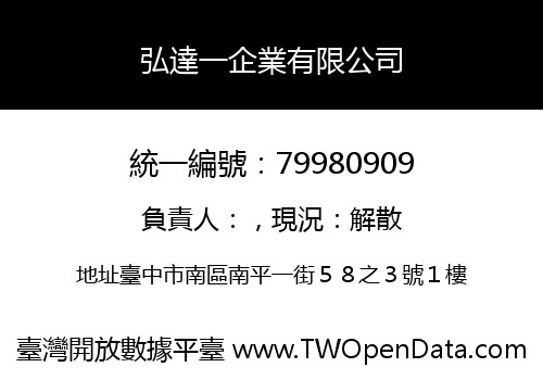 弘達一企業有限公司