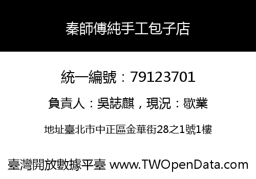 秦師傅純手工包子店