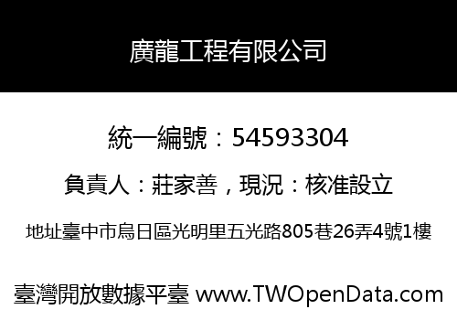 廣龍工程有限公司