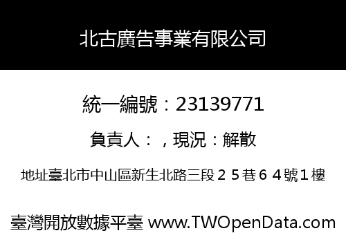 北古廣告事業有限公司
