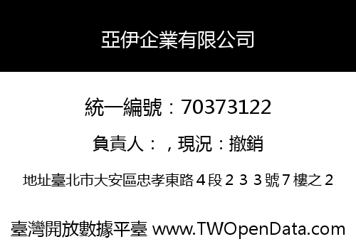 亞伊企業有限公司