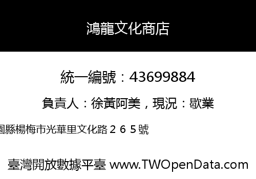 鴻龍文化商店