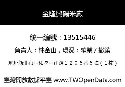 金隆興碾米廠