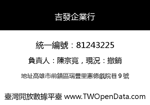 吉發企業行