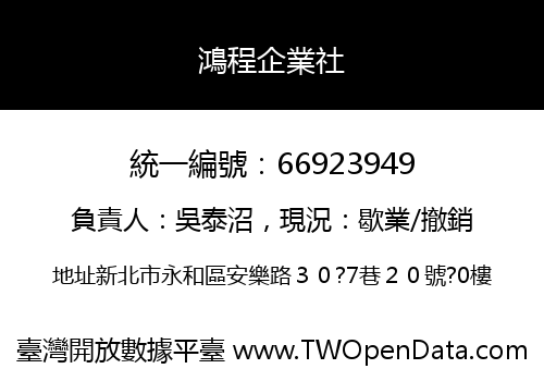 鴻程企業社