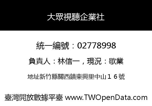 大眾視聽企業社