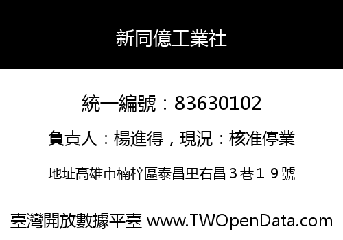 新同億工業社