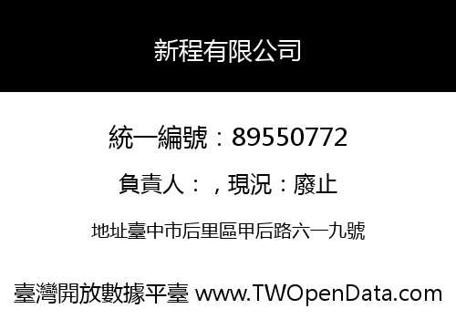 新程有限公司