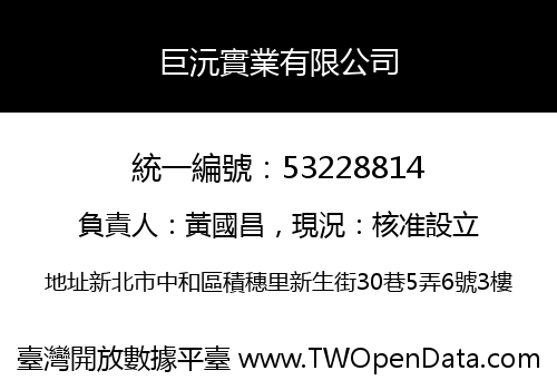 巨沅實業有限公司