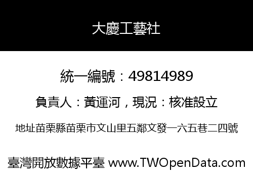 大慶工藝社
