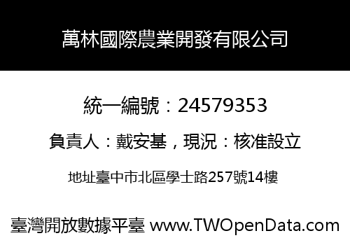 萬林國際農業開發有限公司