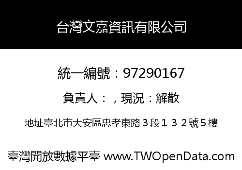 台灣文嘉資訊有限公司