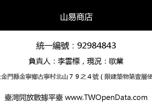山易商店