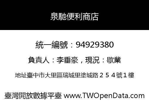 泉馳便利商店