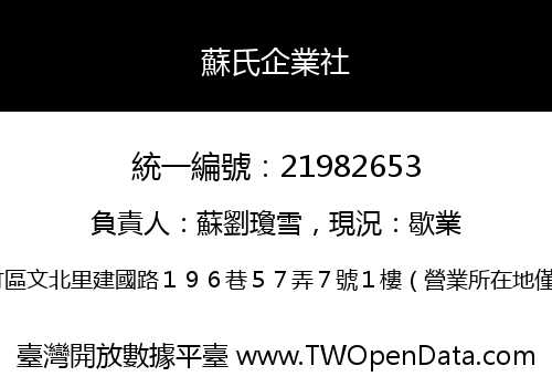 蘇氏企業社