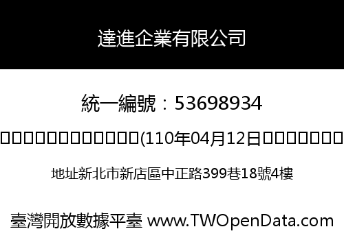 達進企業有限公司