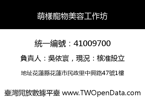萌樣寵物美容工作坊