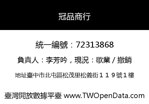 冠品商行