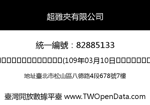 超難夾有限公司