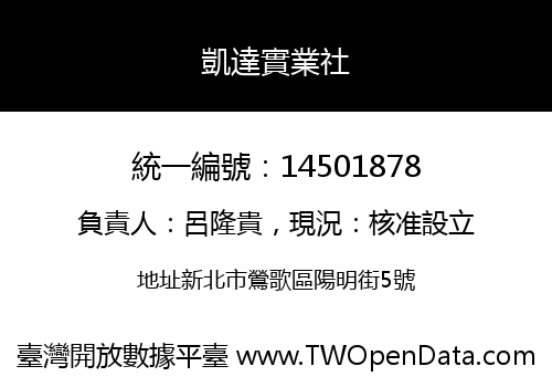 凱達實業社