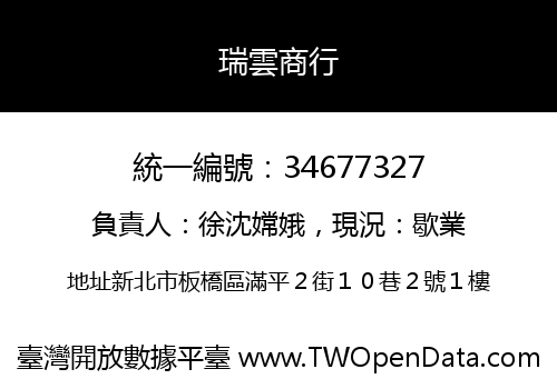瑞雲商行