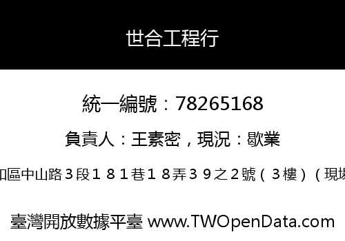 世合工程行