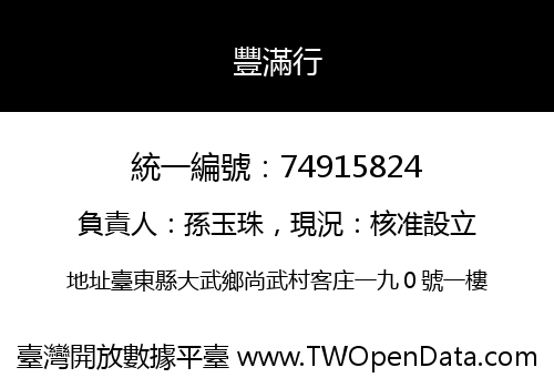 豐滿行