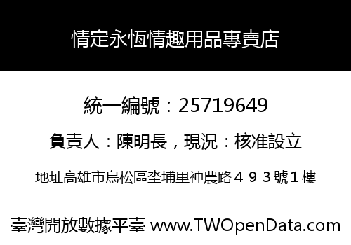 情定永恆情趣用品專賣店