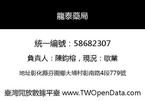 龍泰藥局