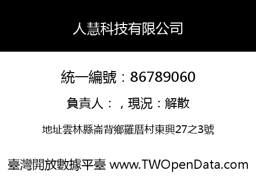 人慧科技有限公司