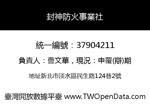 封神防火事業社