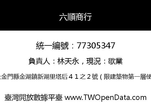六順商行