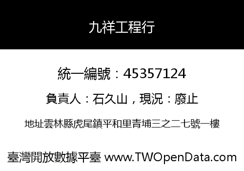 九祥工程行