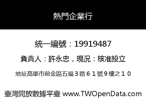 熱門企業行