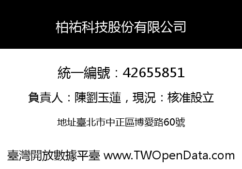 柏祐科技股份有限公司
